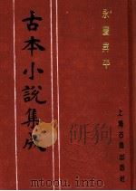 古本小说集成 永庆升平 上 1994 PDF电子版封面 753251014X 《古本小说集成》编委会编