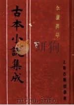 古本小说集成 永庆升平 下 1994 PDF电子版封面 753251014X 《古本小说集成》编委会编