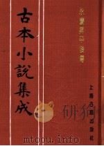 古本小说集成  永庆升平后传（1994 PDF版）