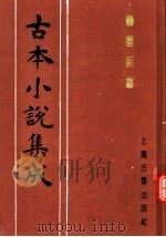 古本小说集成  警富新书（1994 PDF版）
