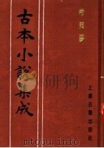 古本小说集成 希夷梦 第1册 1994 PDF电子版封面 753251014X 《古本小说集成》编委会编