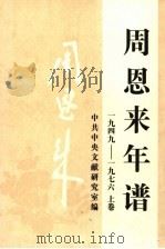 周恩来年谱  （1949-1976）  （上卷）（1997年05月第1版 PDF版）