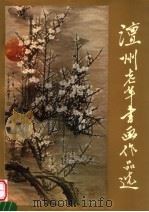 澶州老年书画作品选 1990 PDF电子版封面 7540101423 濮阳市老年书画研究会编