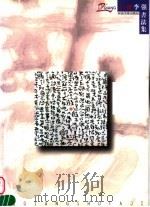 李强书法集（1999 PDF版）