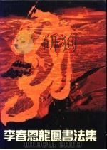 李春恩龙凤书法集 1997 PDF电子版封面 7540105909 李春恩书