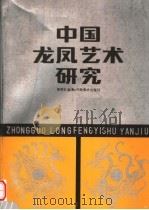 中国龙凤艺术研究 1987 PDF电子版封面 8386·511 蔡易安编著