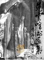 范云峰书画集 1998 PDF电子版封面 754010712X 范云峰绘