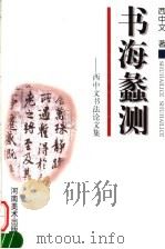 书海蠡测：西中文书法论文集（1998 PDF版）