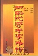 河南优秀专家略传 1998 PDF电子版封面 7215041719 王忠厚主编;王贤婷,李喜才副主编;宋克牧,徐启富,温新豪编辑