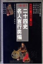 白话 二十四史名人言行类编 1997 PDF电子版封面 7534815819 张长法,王淑艳编著