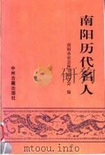 南阳历代名人 1998 PDF电子版封面 7534817064 南阳市社会科学联合会,白万献,黄运甫,李仁瑞,张晓刚,李保铨