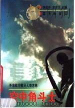 空中角斗士 外国航空航天人物志林 1989 PDF电子版封面 7800810003 李成年,唐彦生主编