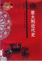 意大利近代史 1998 PDF电子版封面 7810414682 辛益著
