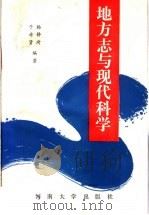 地方志与现代科学 1989 PDF电子版封面 7810183125 杨静琦,于希贤编著