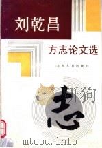 刘乾昌方志论文选 1991 PDF电子版封面 7209009825 刘乾昌著;山东省地方史志编纂委员会办公室编