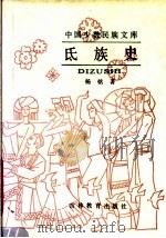 氏族史 1991 PDF电子版封面 753831329X 中筠主编;杨铭著
