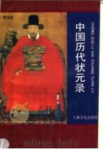 中国历代状元录 1995 PDF电子版封面 7805116776 周亚非著