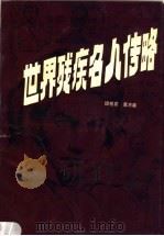 世界残疾名人传略 1990 PDF电子版封面 7221021449 班程农,高万能编写
