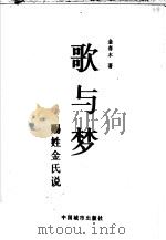 歌与梦 赐姓金氏说 1995 PDF电子版封面 7507407284 金春木著