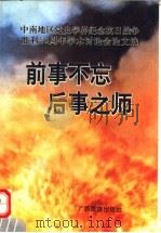 前事不忘 后事之师:中南地区党史学界纪念抗日战争胜利五十周年学术讨论会论文选 1997 PDF电子版封面 7536332718 广西中共党史学会编
