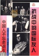 抗战中的国际友人 1997 PDF电子版封面 7806230351 王晓华,孙宅巍编著