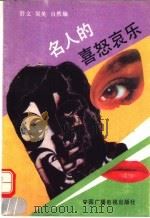 名人的喜怒哀乐 1991 PDF电子版封面 7504312428 舒文等编