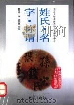姓氏·名字·称谓 1997 PDF电子版封面 7534720109 籍秀琴著;蒋绍愚审定