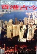 香港古今 1988 PDF电子版封面 7543100401 刘泽生著