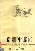 南阳史话 1998 PDF电子版封面 7534817064 王遂河,李义祥主编;闫光彬,刘太祥,乔永杰,张书朝副主编;南