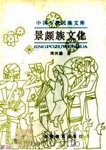 景颇族文化 1991 PDF电子版封面 7538313052 周兴渤著