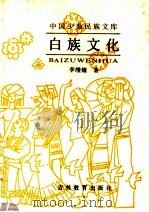 白族文化 1991 PDF电子版封面 7538313036 李缵绪著