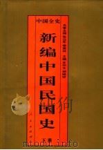百卷本中国全史  新编中国民国史  下（1995 PDF版）