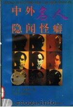 中外名人隐闻怪癖 1996 PDF电子版封面 7215017419 袁立春,陈伟民编