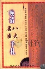 晚清八大名臣手札 影印·释文 1998 PDF电子版封面 7226017385 曾国藩等著