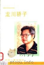 龙川骄子 第1集 1997 PDF电子版封面 7801390555 吴乐著
