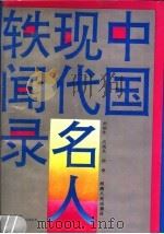 中国现代名人轶闻录 1991 PDF电子版封面 7215013839 刘润生等编著