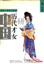 中国历代才女 下 1996 PDF电子版封面 7215034313 苏者聪主编