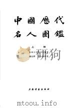 中国历代名人国鉴 上 1989 PDF电子版封面 7805122024 苏州大学图书馆编著