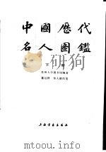 中国历代名人国鉴 下 1989 PDF电子版封面 7805122024 苏州大学图书馆编著