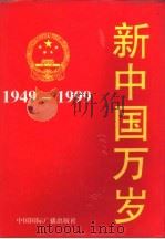新中国万岁 1949-1999 1999 PDF电子版封面 7507817164 高凯等主编