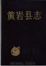 浙江省黄岩县志 1992 PDF电子版封面 7542605194 严振非总纂