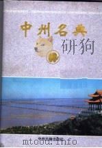 中州名典 1996 PDF电子版封面 7534815185 陈守强,霍宪章主编;张喜成,张鹏举,郭风楼副主编