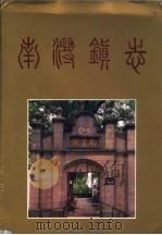 南浔镇志 1995 PDF电子版封面 7543908840 南浔镇志编纂委员会编