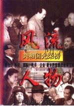 共和国光荣榜团 下 1998 PDF电子版封面 7800982742 北京市党建研究会计,中共北京市委党校党建研究所,北京行政学院