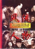 共和国光荣榜团 上 1998 PDF电子版封面 7800982742 北京市党建研究会计,中共北京市委党校党建研究所,北京行政学院
