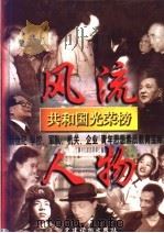 共和国光荣榜团  中（1998 PDF版）