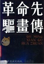 革命先驱画传 1989 PDF电子版封面 750610153X 美术家协会供稿;王庆福等绘画