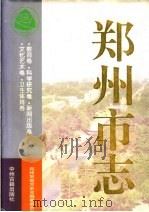 郑州市志 第6分册 教育卷 科学研究卷 新闻出版卷 文化艺术卷 卫生体育卷 1998 PDF电子版封面 7534805724 郑州市地方史志编纂委员会编
