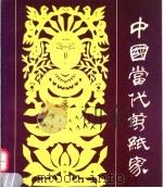 中国当代剪纸家 1994 PDF电子版封面 7507207307 刘继成主编