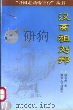 汉高祖刘邦 1999 PDF电子版封面 7224043729 赵山虎著